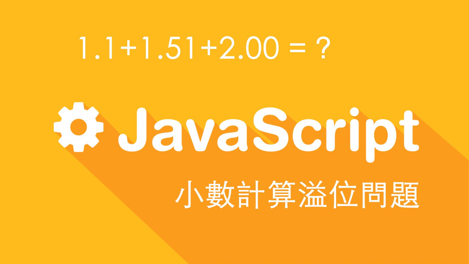 [JS] 解決javascript中小數計算溢位情形
