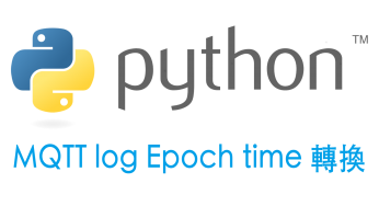 [python] MQTT log 利用python轉換 epoch time