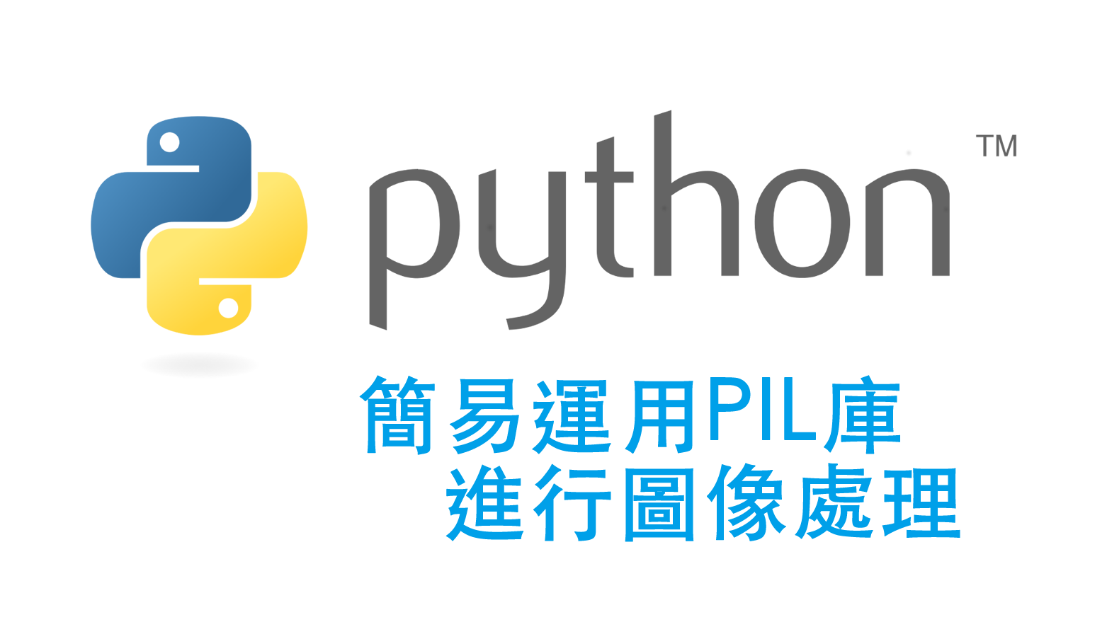 [python] PIL基本介紹