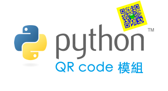 [python] QR code 模組