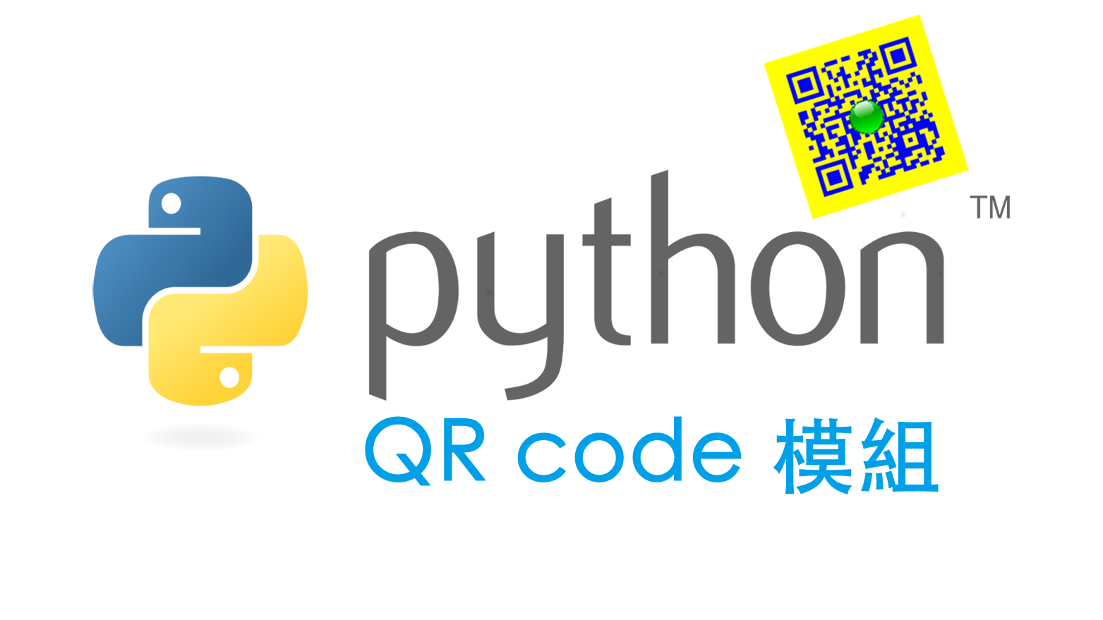 [python] QR code 模組