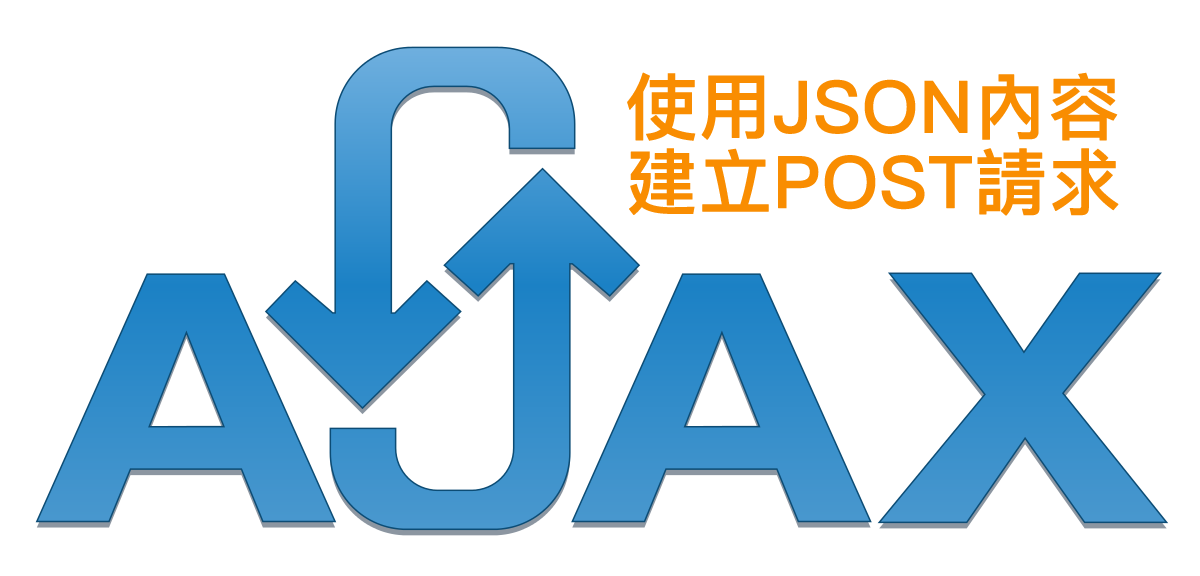 [JS] 利用ajax發出POST請求，並使用json內容格式
