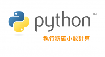 [python] 精確小數計算