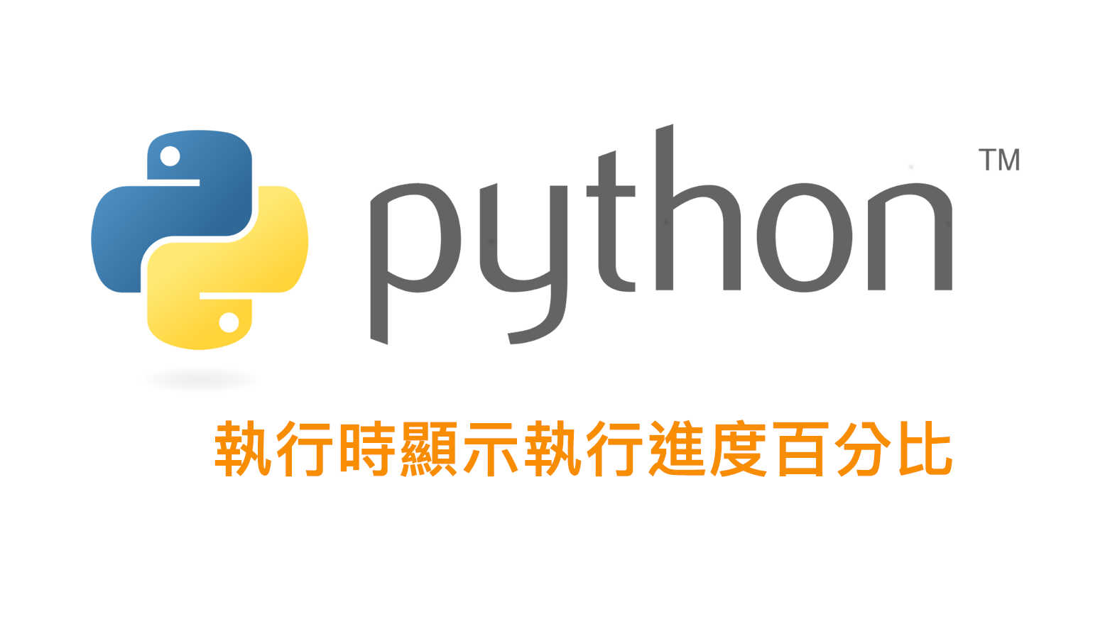 [python] 顯示程式執行進度百分比
