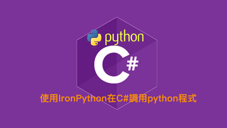 [C#] 使用IronPython調用python程式在開發視窗程式使用