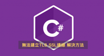 [C#] 無法建立 SSL/TLS 的安全通道。解決方法