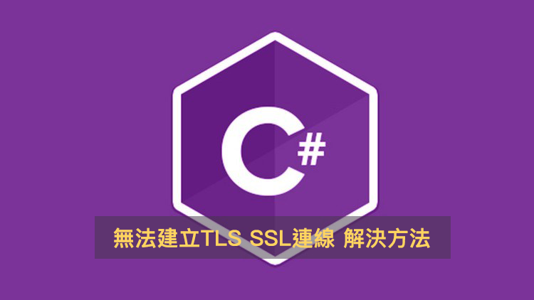 [C#] 無法建立 SSL/TLS 的安全通道。解決方法
