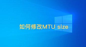 [TechIntro] Windows查看/變更網卡之MTU size