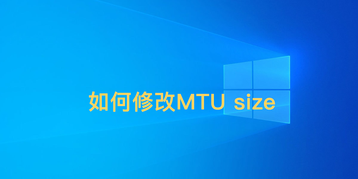 [TechIntro] Windows查看/變更網卡之MTU size