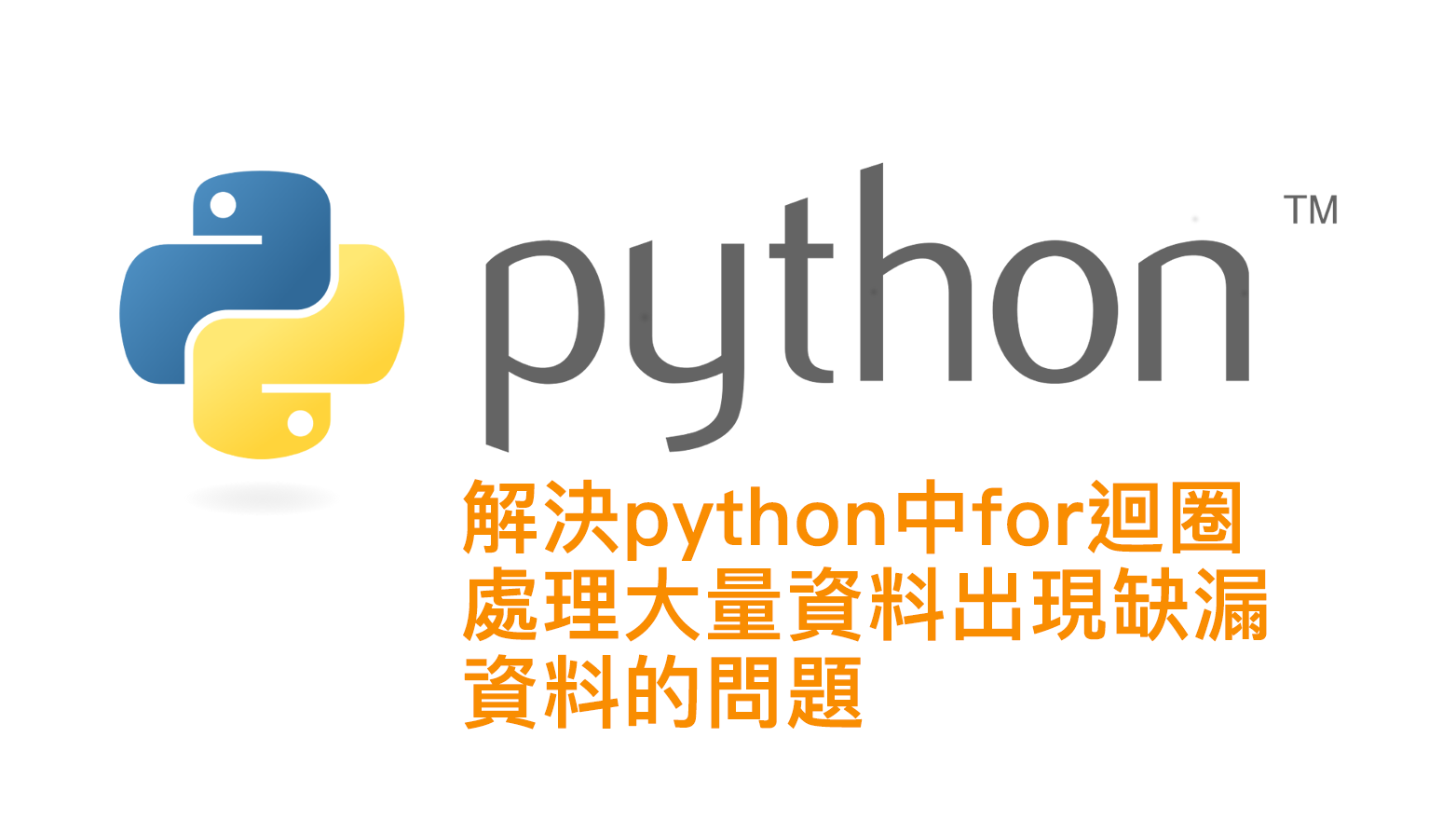 [python] 處理大量資料並作儲存時，for迴圈掉資料情形