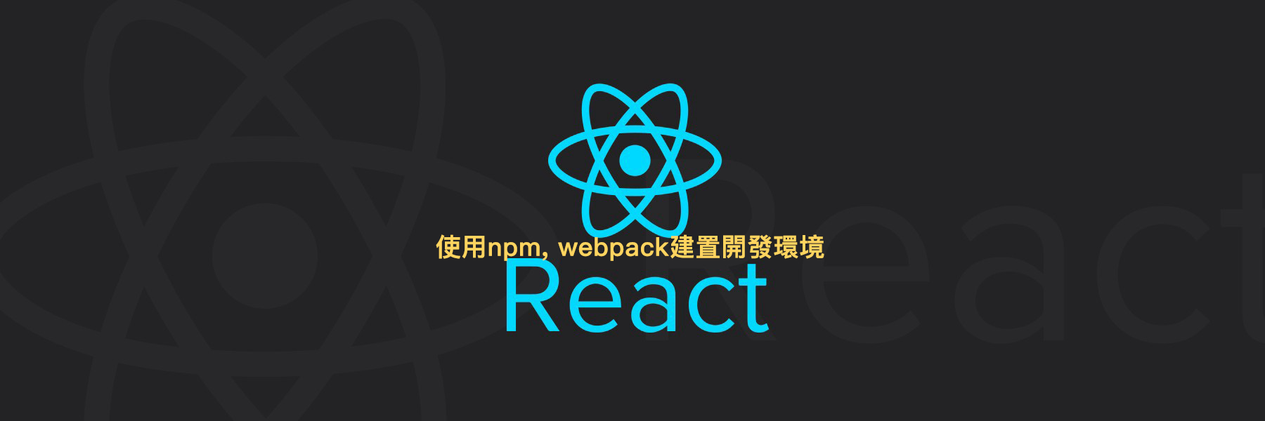 [ReactJS] 使用Webpack, npm建置React開發環境