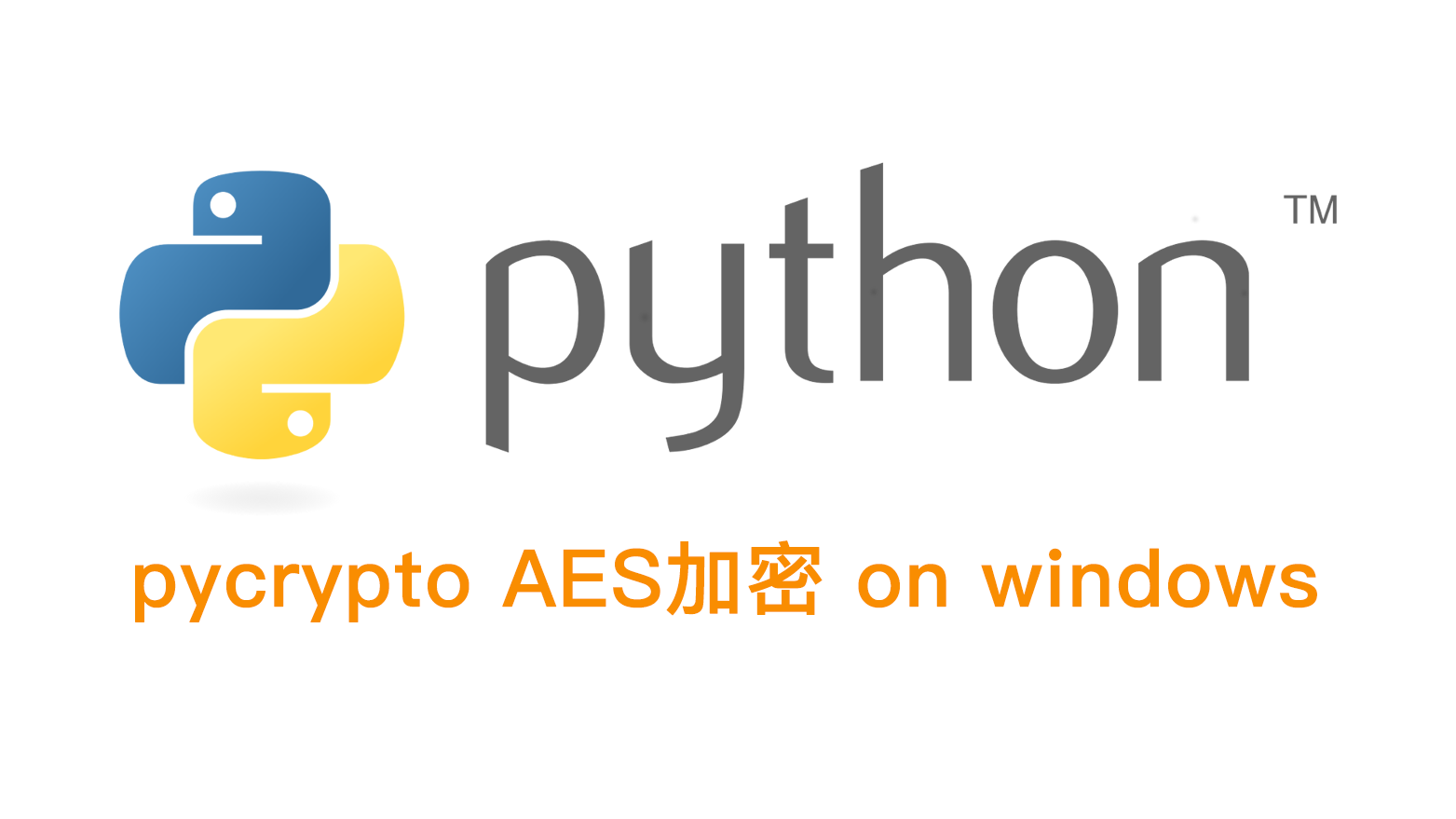 [python] pycrypto AES加密 on windows 10