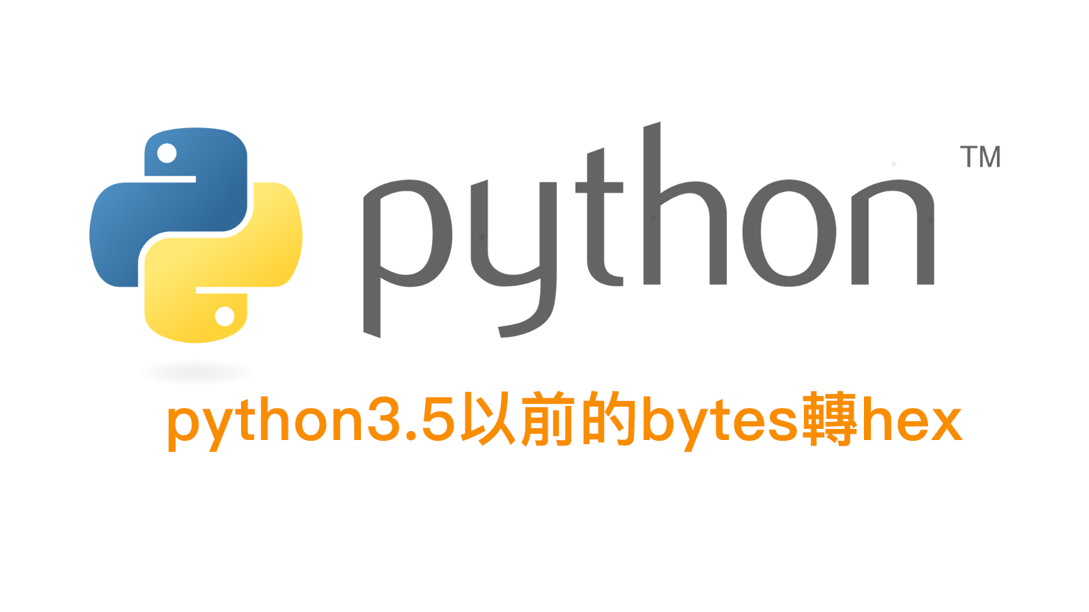 [python] python3.5以前的bytes轉hex