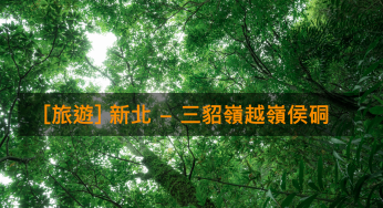 [旅遊] 新北 – 三貂嶺越嶺侯硐