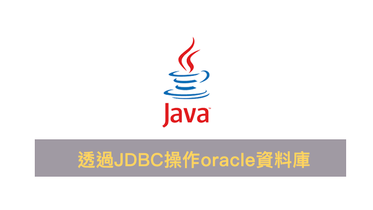 [Java] 透過JDBC操作oracle資料庫