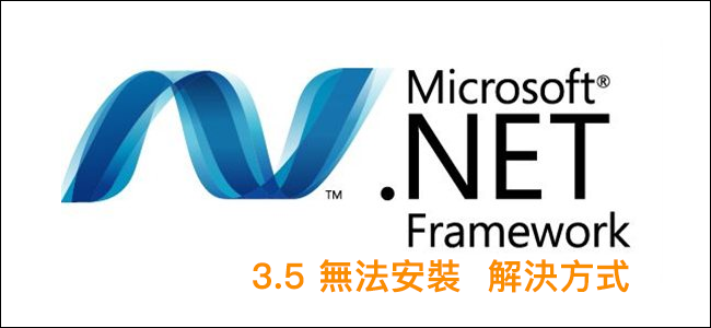 [TechIntro] .NET Framework 3.5 安裝失敗 解決方式