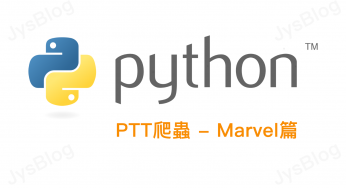 [python] PTT爬蟲 – Marvel篇