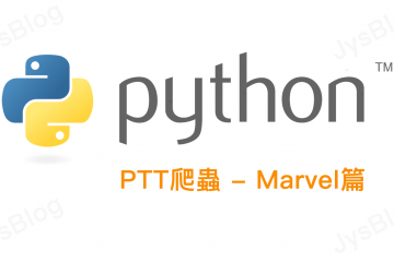 [python] PTT爬蟲 – Marvel篇