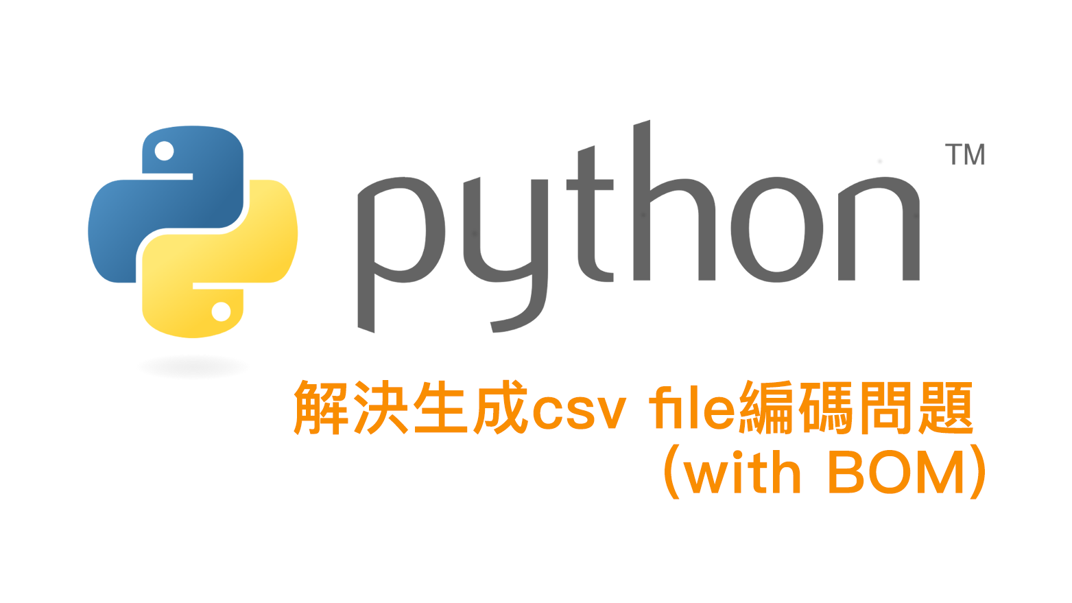 [python] 解決生成csv file編碼問題(with BOM)