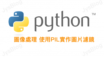 [python] 圖像處理 使用PIL Module(Pillow)實作圖片濾鏡