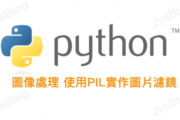 [python] 圖像處理 使用PIL Module(Pillow)實作圖片濾鏡