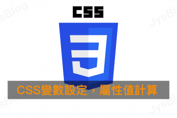 [CSS] CSS變數設定，屬性值計算