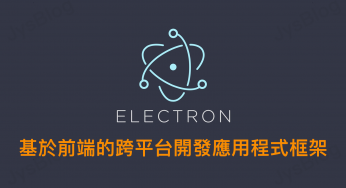 [Electron] 基於前端的跨平台開發應用程式框架