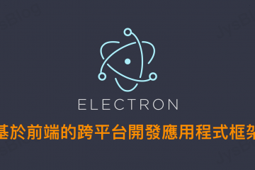 [Electron] 基於前端的跨平台開發應用程式框架