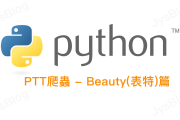 [python] PTT爬蟲 – Beauty(表特)篇