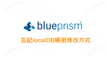 [Blue Prism] 忘記localDB帳密修改方式