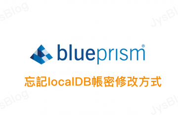 [Blue Prism] 忘記localDB帳密修改方式