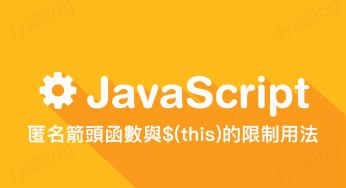 [Javascript] 匿名箭頭函數與$(this)的限制用法