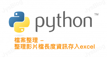 [python] 檔案整理 – 整理影片檔長度資訊存入excel