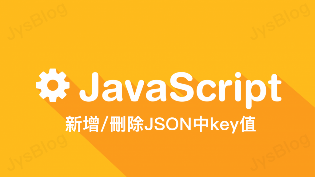 javascript-json-key-jysblog