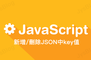 [Javascript] 新增/刪除JSON中key值